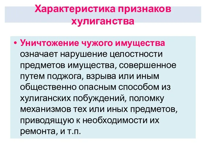 Уничтожение чужого имущества означает нарушение целостности предметов имущества, совершенное путем поджога, взрыва