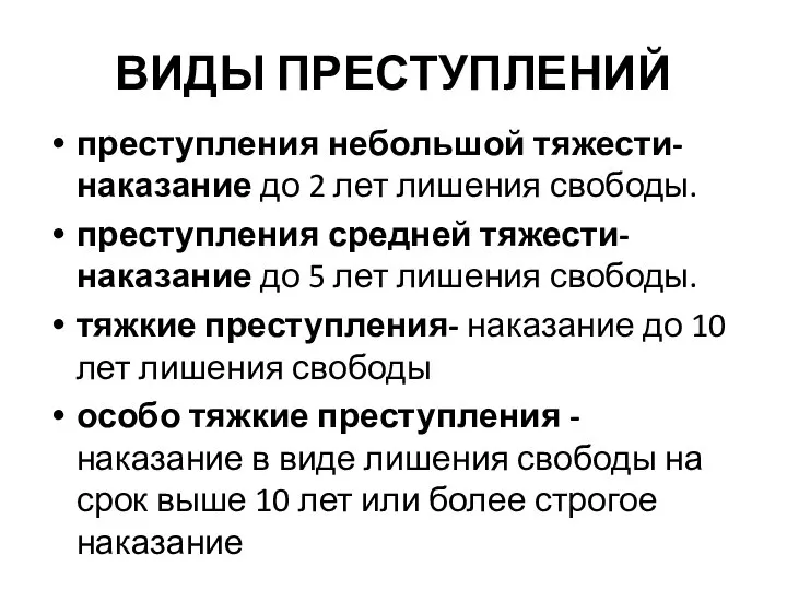 ВИДЫ ПРЕСТУПЛЕНИЙ преступления небольшой тяжести- наказание до 2 лет лишения свободы. преступления