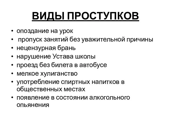 ВИДЫ ПРОСТУПКОВ опоздание на урок пропуск занятий без уважительной причины нецензурная брань