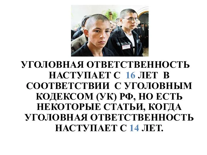 УГОЛОВНАЯ ОТВЕТСТВЕННОСТЬ НАСТУПАЕТ С 16 ЛЕТ В СООТВЕТСТВИИ С УГОЛОВНЫМ КОДЕКСОМ (УК)