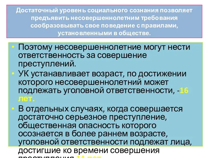 Достаточный уровень социального сознания позволяет предъявить несовершеннолетним требования сообразовывать свое поведение с