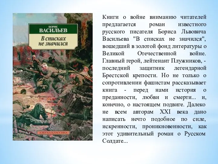 Книги о войне вниманию читателей предлагается роман известного русского писателя Бориса Львовича
