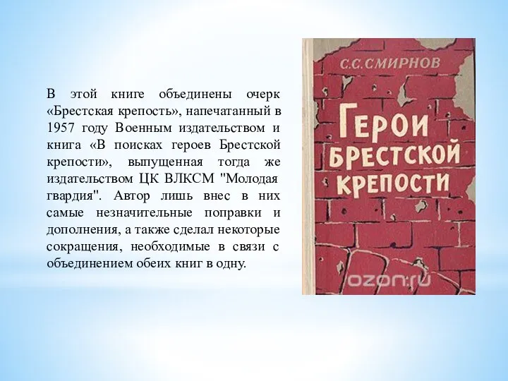 В этой книге объединены очерк «Брестская крепость», напечатанный в 1957 году Военным