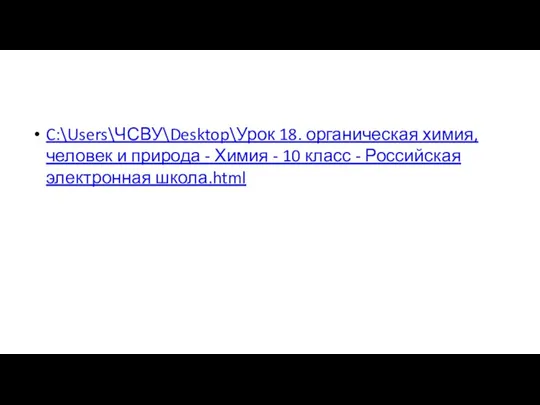 C:\Users\ЧСВУ\Desktop\Урок 18. органическая химия, человек и природа - Химия - 10 класс - Российская электронная школа.html