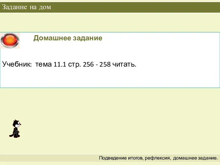 Задание на дом Подведение итогов, рефлексия, домашнее задание.