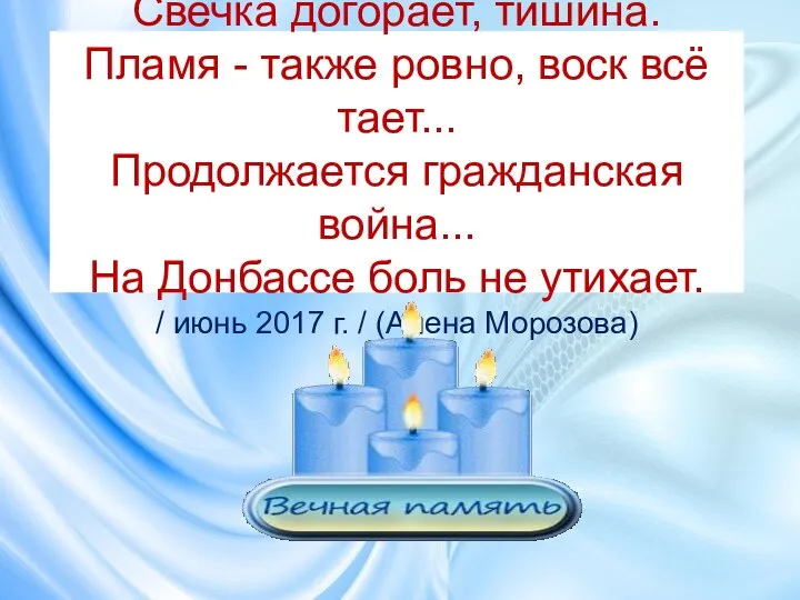 Свечка догорает, тишина. Пламя - также ровно, воск всё тает... Продолжается гражданская