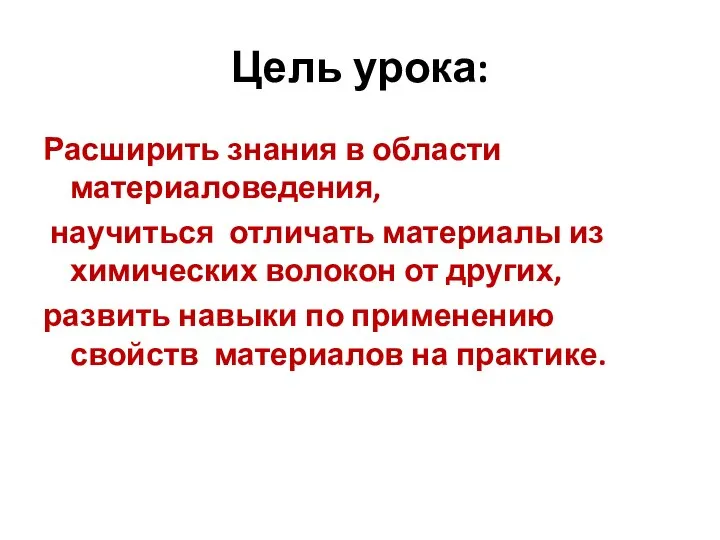 Цель урока: Расширить знания в области материаловедения, научиться отличать материалы из химических