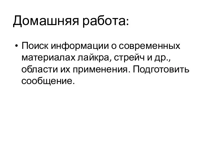 Домашняя работа: Поиск информации о современных материалах лайкра, стрейч и др., области их применения. Подготовить сообщение.