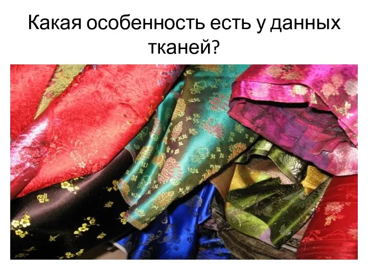 Какая особенность есть у данных тканей?