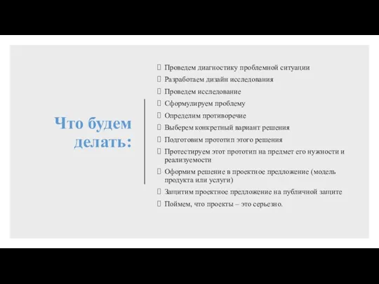 Что будем делать: Проведем диагностику проблемной ситуации Разработаем дизайн исследования Проведем исследование