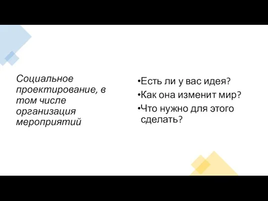 Социальное проектирование, в том числе организация мероприятий Есть ли у вас идея?