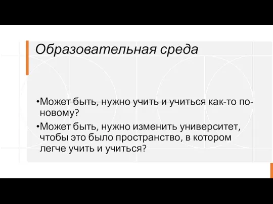 Образовательная среда Может быть, нужно учить и учиться как-то по-новому? Может быть,