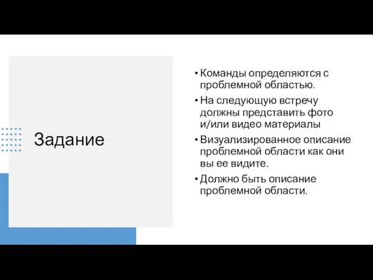 Задание Команды определяются с проблемной областью. На следующую встречу должны представить фото