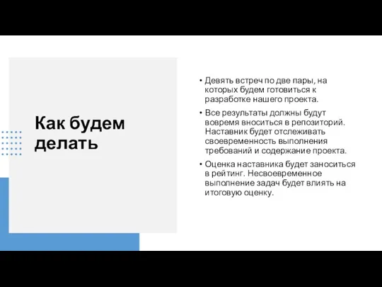 Как будем делать Девять встреч по две пары, на которых будем готовиться