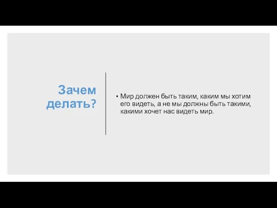 Зачем делать? Мир должен быть таким, каким мы хотим его видеть, а