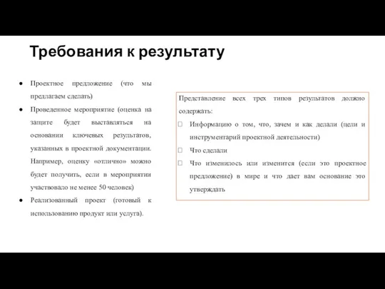 Требования к результату Проектное предложение (что мы предлагаем сделать) Проведенное мероприятие (оценка