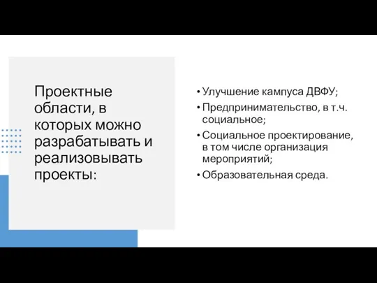 Проектные области, в которых можно разрабатывать и реализовывать проекты: Улучшение кампуса ДВФУ;