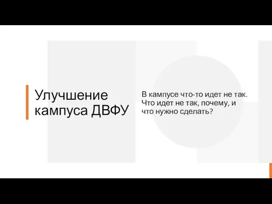 Улучшение кампуса ДВФУ В кампусе что-то идет не так. Что идет не