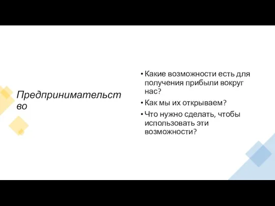 Предпринимательство Какие возможности есть для получения прибыли вокруг нас? Как мы их