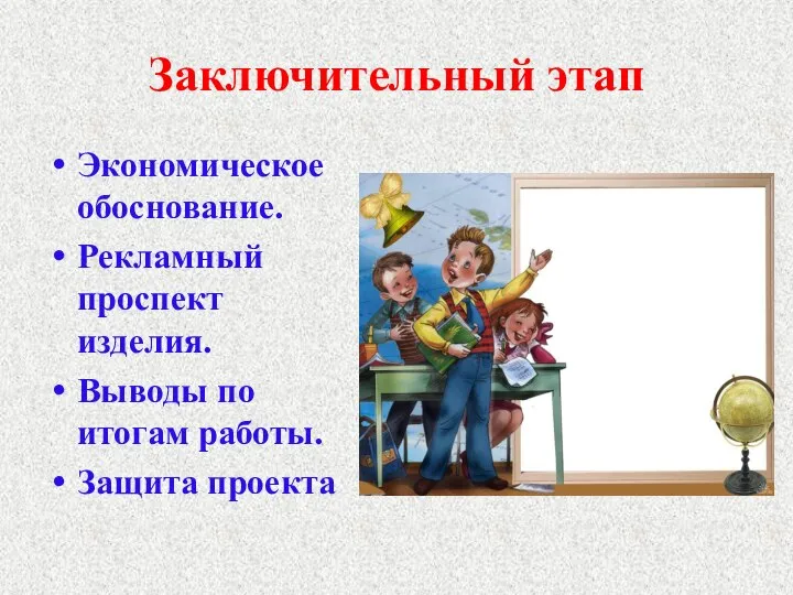 Заключительный этап Экономическое обоснование. Рекламный проспект изделия. Выводы по итогам работы. Защита проекта