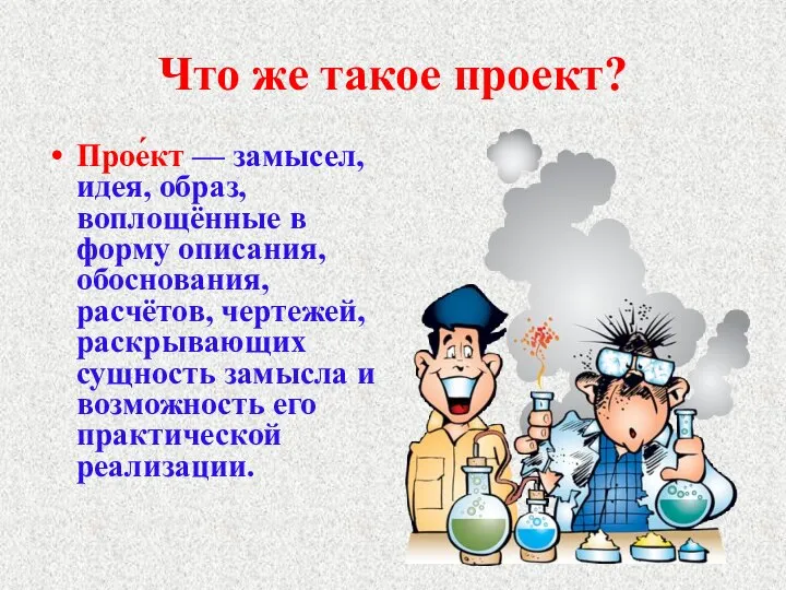 Что же такое проект? Прое́кт — замысел, идея, образ, воплощённые в форму