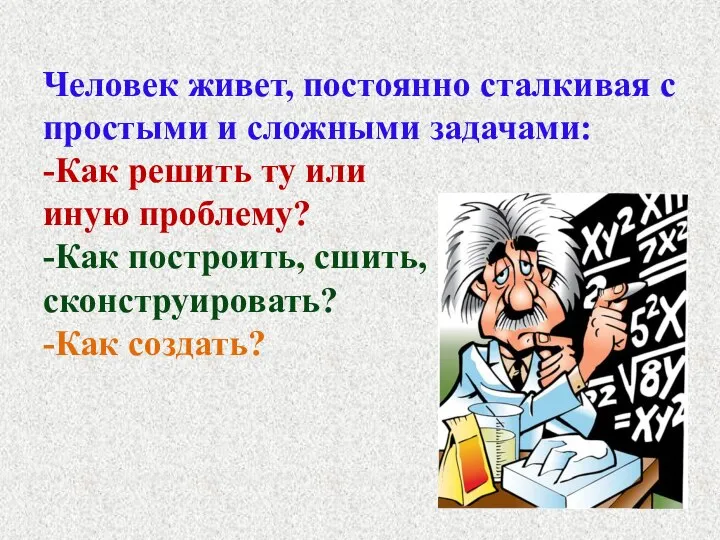 Человек живет, постоянно сталкивая с простыми и сложными задачами: -Как решить ту