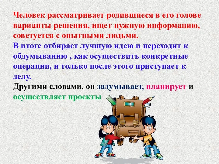 Человек рассматривает родившиеся в его голове варианты решения, ищет нужную информацию, советуется