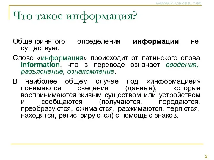 Что такое информация? Общепринятого определения информации не существует. Слово «информация» происходит от