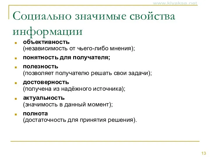 Социально значимые свойства информации объективность (независимость от чьего-либо мнения); понятность для получателя;