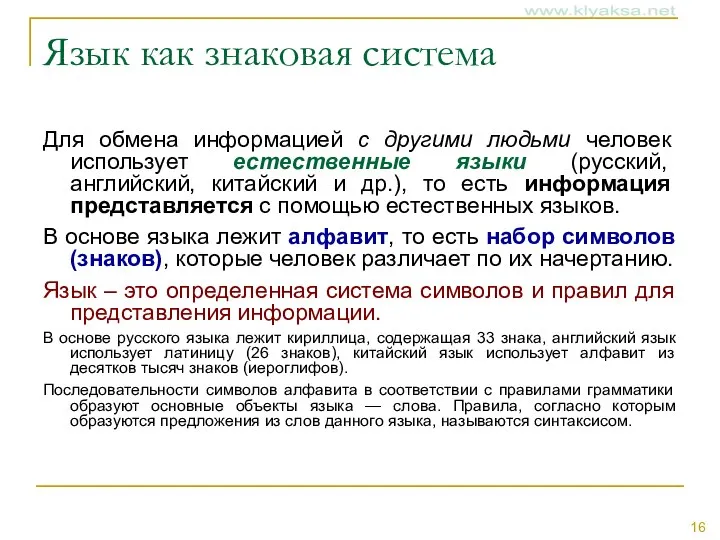 Язык как знаковая система Для обмена информацией с другими людьми человек использует