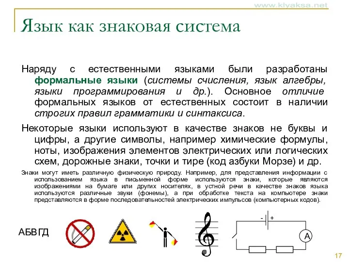 Язык как знаковая система Наряду с естественными языками были разработаны формальные языки