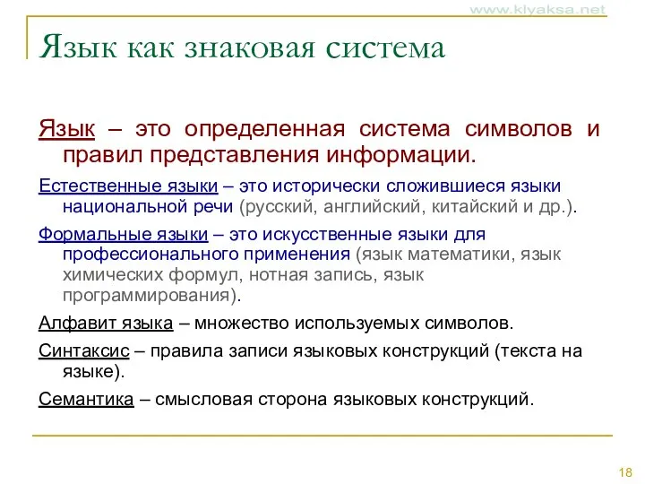 Язык как знаковая система Язык – это определенная система символов и правил