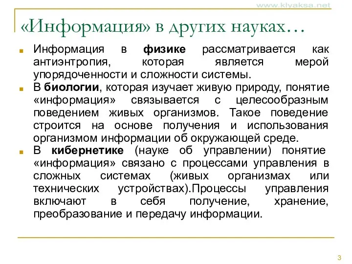 «Информация» в других науках… Информация в физике рассматривается как антиэнтропия, которая является