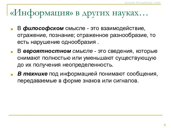 «Информация» в других науках… В философском смысле - это взаимодействие, отражение, познание;