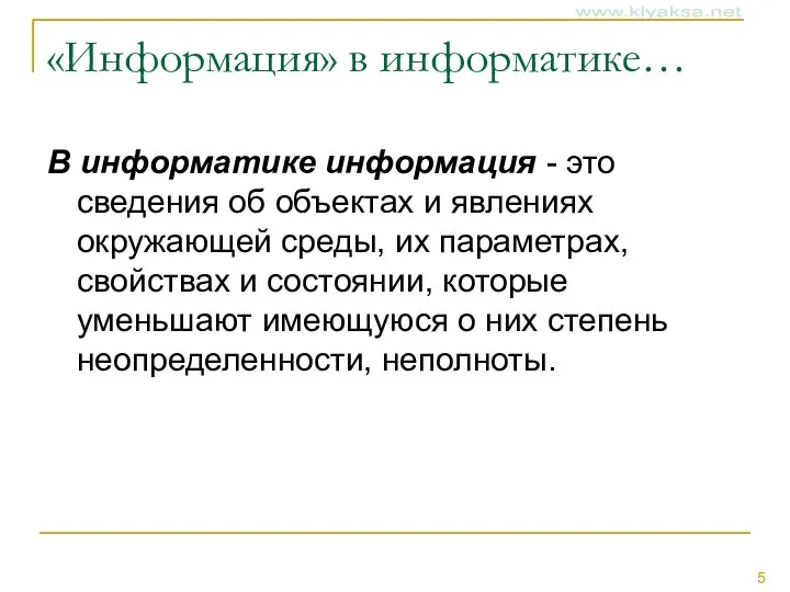 «Информация» в информатике… В информатике информация - это сведения об объектах и