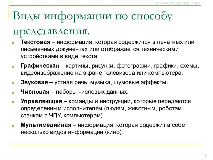 Виды информации по способу представления. Текстовая – информация, которая содержится в печатных