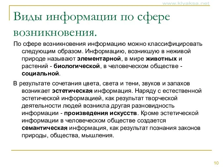 Виды информации по сфере возникновения. По сфере возникновения информацию можно классифицировать следующим