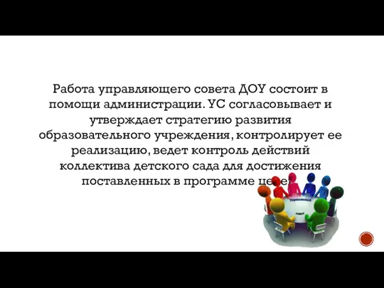 Работа управляющего совета ДОУ состоит в помощи администрации. УС согласовывает и утверждает