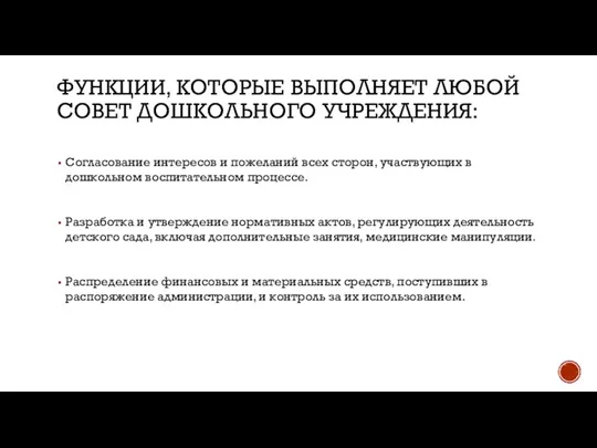 ФУНКЦИИ, КОТОРЫЕ ВЫПОЛНЯЕТ ЛЮБОЙ СОВЕТ ДОШКОЛЬНОГО УЧРЕЖДЕНИЯ: Согласование интересов и пожеланий всех