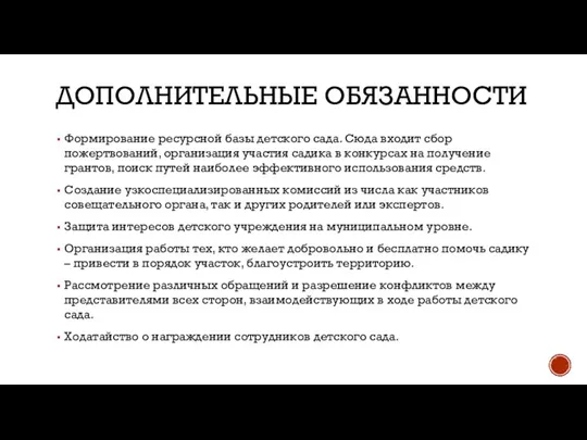 ДОПОЛНИТЕЛЬНЫЕ ОБЯЗАННОСТИ Формирование ресурсной базы детского сада. Сюда входит сбор пожертвований, организация