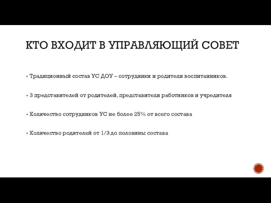 КТО ВХОДИТ В УПРАВЛЯЮЩИЙ СОВЕТ Традиционный состав УС ДОУ – сотрудники и