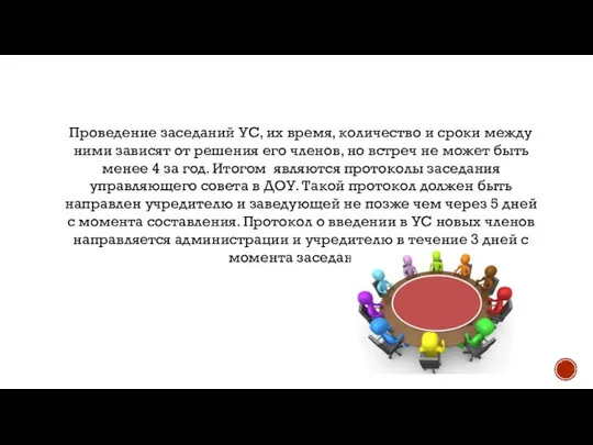 Проведение заседаний УС, их время, количество и сроки между ними зависят от