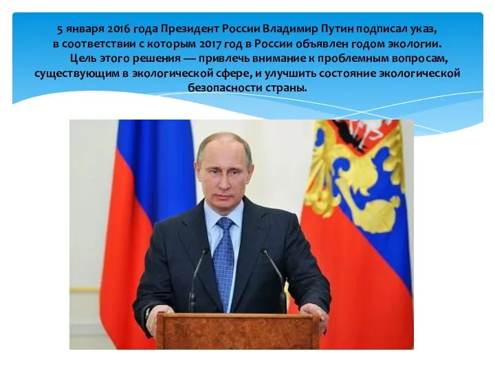 5 января 2016 года Президент России Владимир Путин подписал указ, в соответствии