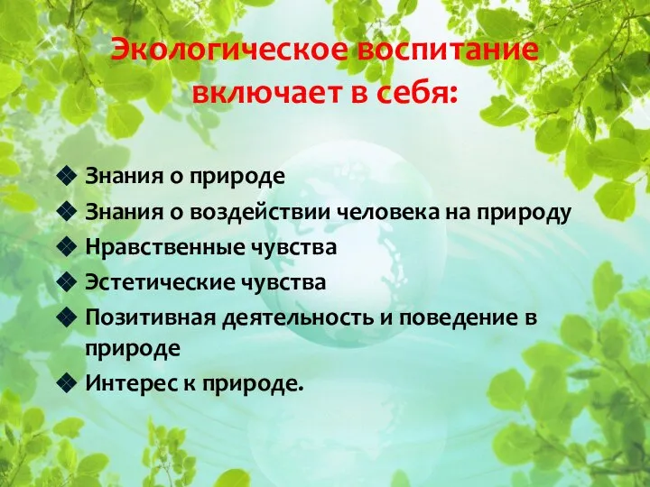 Знания о природе Знания о воздействии человека на природу Нравственные чувства Эстетические