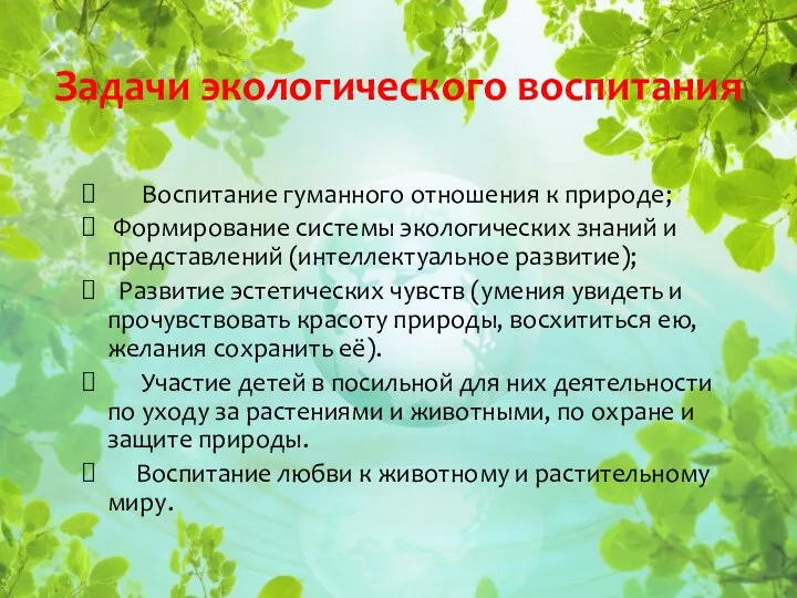 Воспитание гуманного отношения к природе; Формирование системы экологических знаний и представлений (интеллектуальное