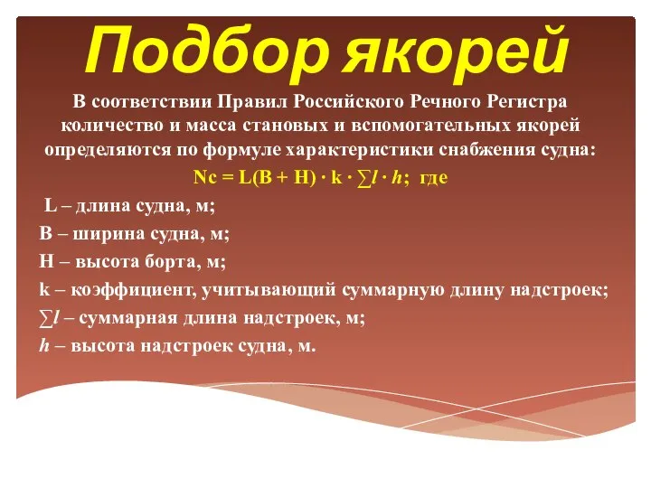 Подбор якорей В соответствии Правил Российского Речного Регистра количество и масса становых