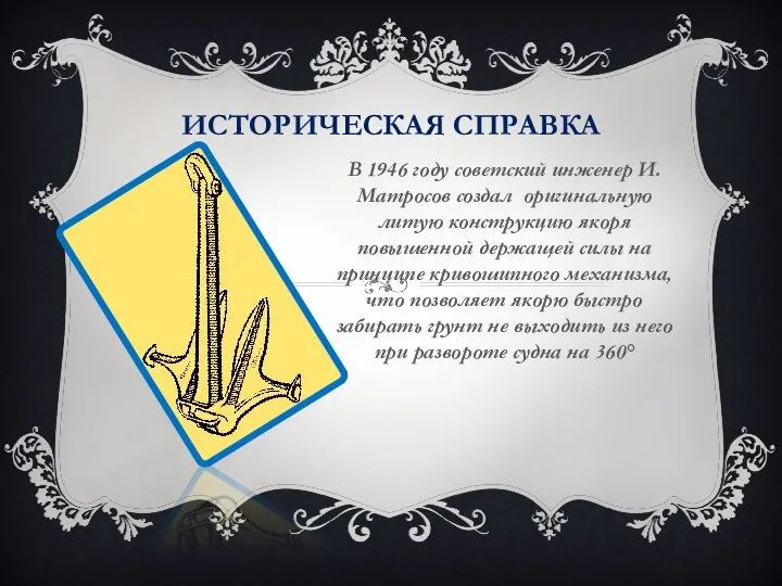 ИСТОРИЧЕСКАЯ СПРАВКА В 1946 году советский инженер И. Матросов создал оригинальную литую