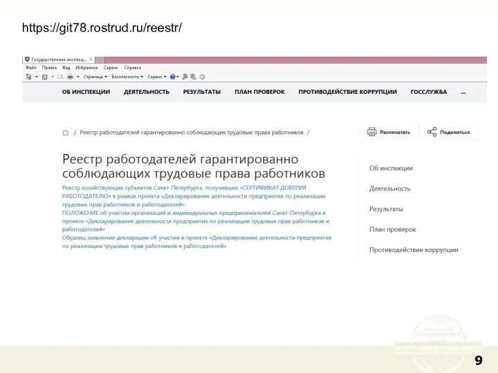 https://git78.rostrud.ru/reestr/