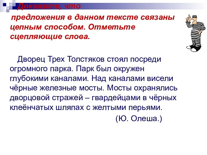 Докажите, что предложения в данном тексте связаны цепным способом. Отметьте сцепляющие слова.