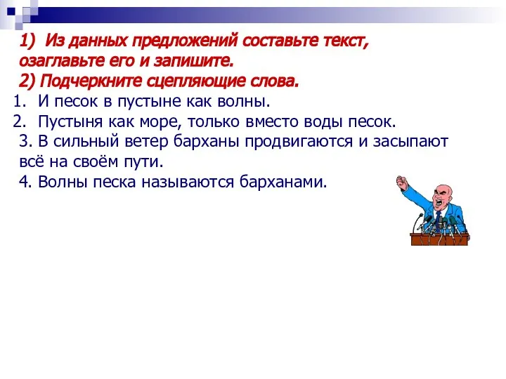 1) Из данных предложений составьте текст, озаглавьте его и запишите. 2) Подчеркните